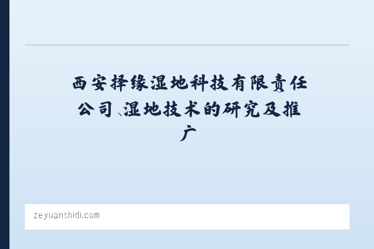 西安择缘湿地科技有限责任公司、湿地技术的研究及推广 列表图