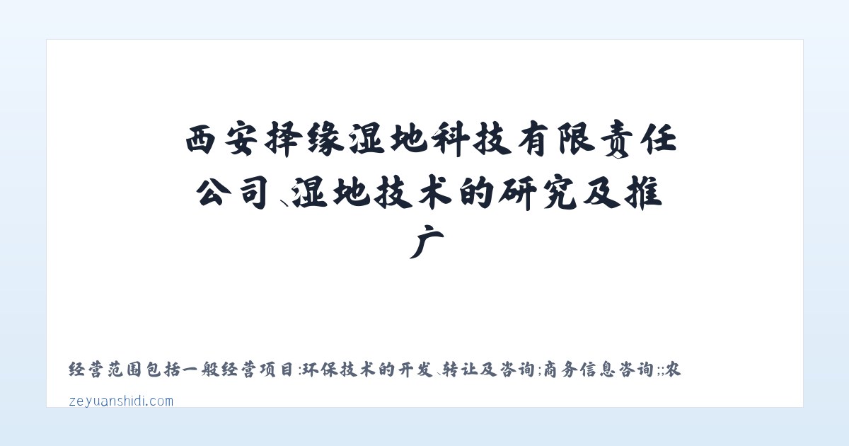 西安择缘湿地科技有限责任公司、湿地技术的研究及推广 主图