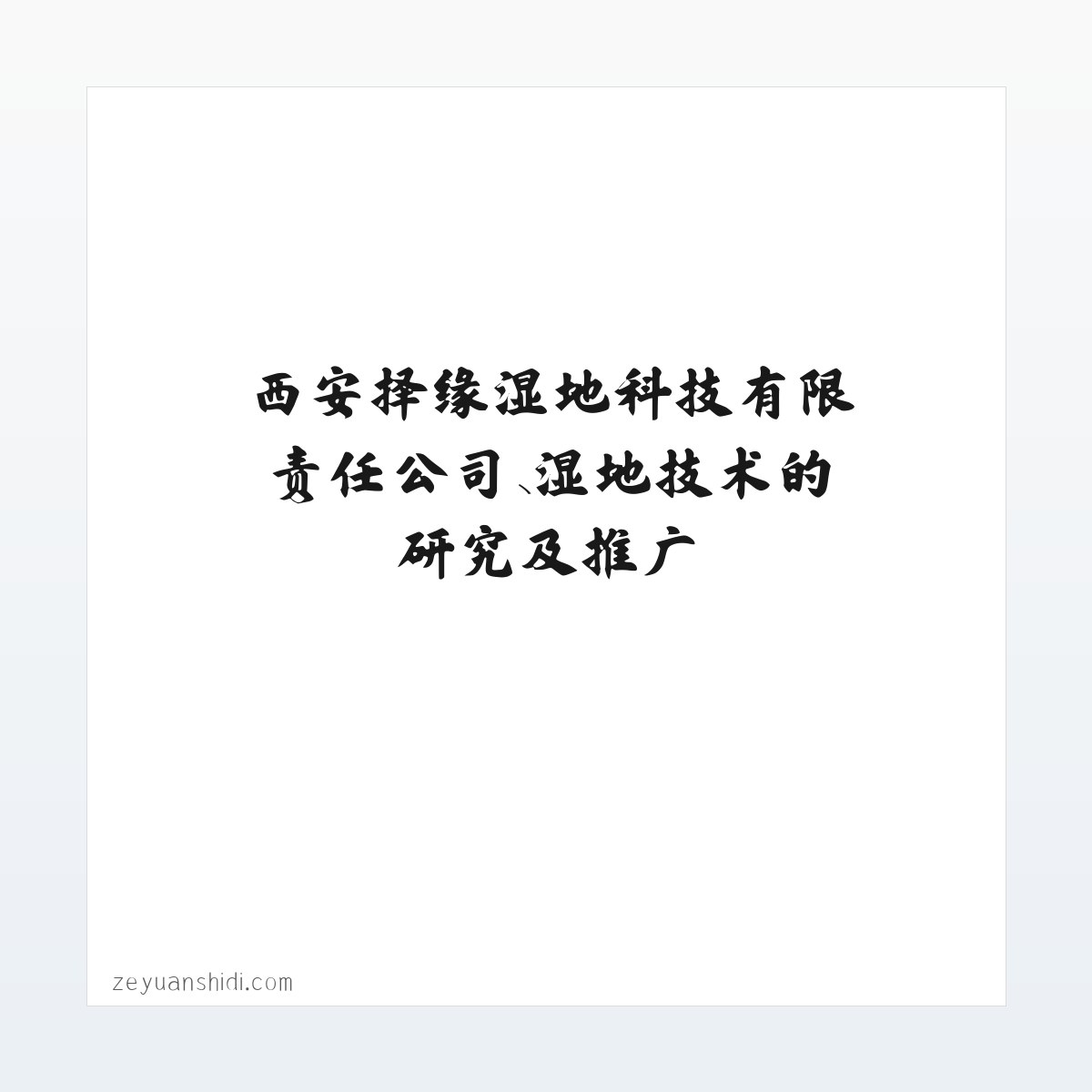 西安择缘湿地科技有限责任公司、湿地技术的研究及推广 方图